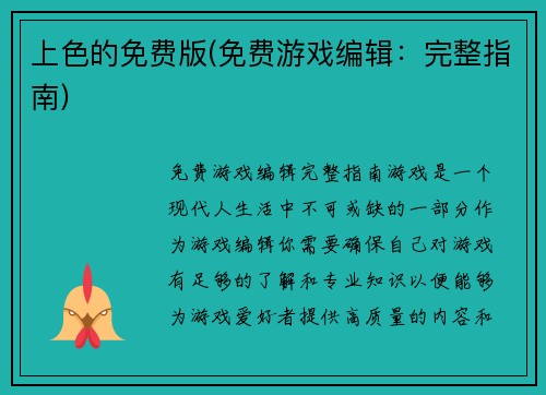上色的免费版(免费游戏编辑:完整指南)