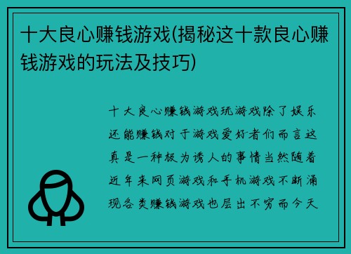 十大良心赚钱游戏(揭秘这十款良心赚钱游戏的玩法及技巧)