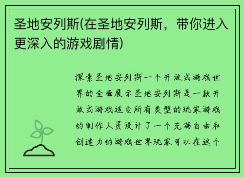 圣地安列斯(在圣地安列斯,带你进入更深入的游戏剧情)