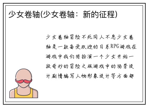 少女卷轴(少女卷轴:新的征程)