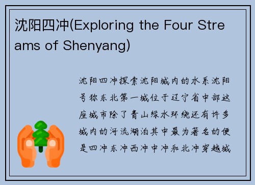 沈阳四冲(Exploring the Four Streams of Shenyang)