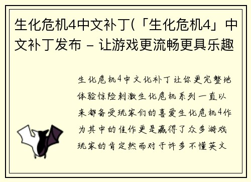 生化危机4中文补丁(「生化危机4」中文补丁发布 - 让游戏更流畅更具乐趣)