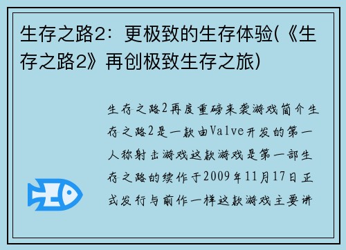 生存之路2:更极致的生存体验(《生存之路2》再创极致生存之旅)