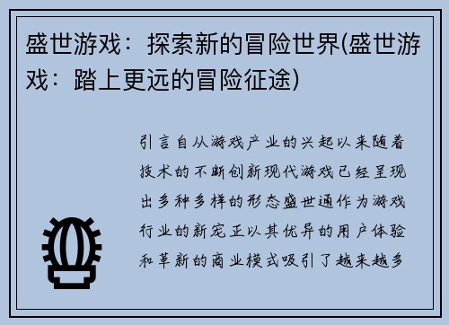 盛世游戏:探索新的冒险世界(盛世游戏:踏上更远的冒险征途)