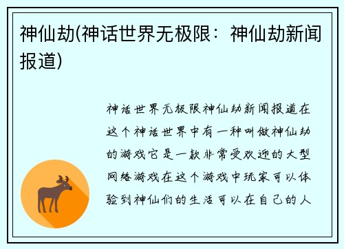 神仙劫(神话世界无极限：神仙劫新闻报道)