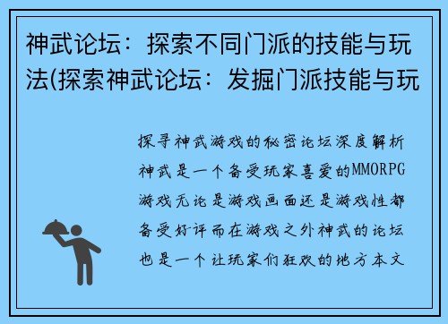 神武论坛:探索不同门派的技能与玩法(探索神武论坛:发掘门派技能与玩法的多样魅力)