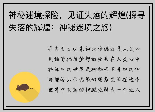 神秘迷境探险,见证失落的辉煌(探寻失落的辉煌:神秘迷境之旅)