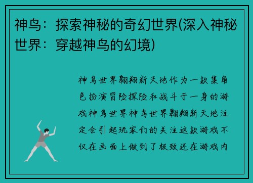 神鸟：探索神秘的奇幻世界(深入神秘世界：穿越神鸟的幻境)
