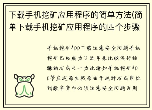 下载手机挖矿应用程序的简单方法(简单下载手机挖矿应用程序的四个步骤)