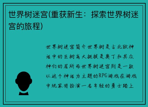 世界树迷宫(重获新生:探索世界树迷宫的旅程)