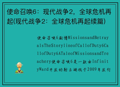 使命召唤6:现代战争2,全球危机再起(现代战争2:全球危机再起续篇)