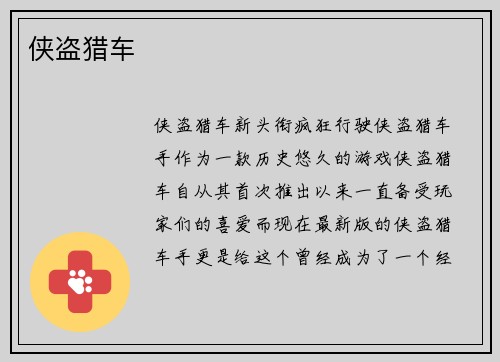 侠盗猎车
