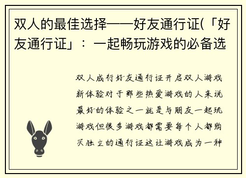 双人的最佳选择——好友通行证(「好友通行证」:一起畅玩游戏的必备选择)