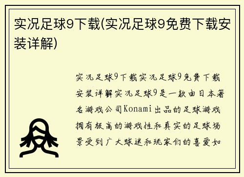 实况足球9下载(实况足球9免费下载安装详解)