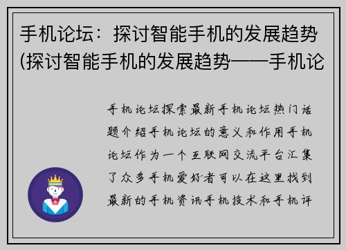 手机论坛:探讨智能手机的发展趋势(探讨智能手机的发展趋势——手机论坛续写)