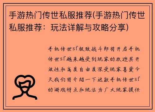 手游热门传世私服推荐(手游热门传世私服推荐:玩法详解与攻略分享)