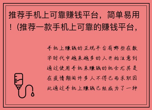 推荐手机上可靠赚钱平台，简单易用！(推荐一款手机上可靠的赚钱平台，让你轻松玩转！)