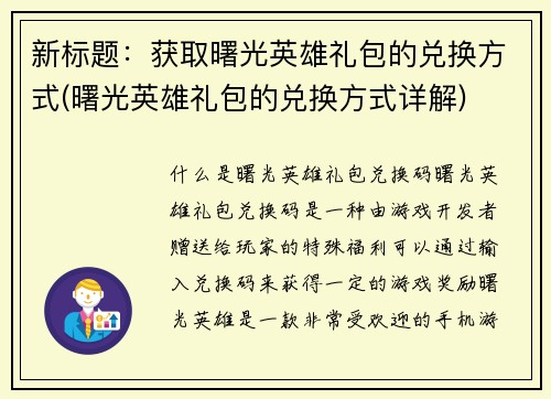 新标题：获取曙光英雄礼包的兑换方式(曙光英雄礼包的兑换方式详解)