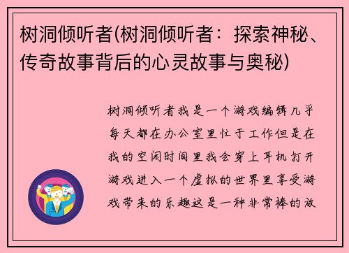 树洞倾听者(树洞倾听者:探索神秘、传奇故事背后的心灵故事与奥秘)