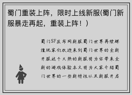 蜀门重装上阵，限时上线新服(蜀门新服暴走再起，重装上阵！)