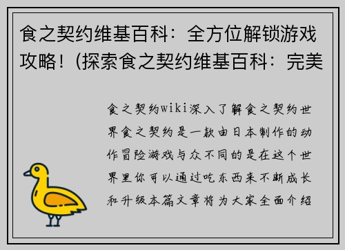 食之契约维基百科：全方位解锁游戏攻略！(探索食之契约维基百科：完美解密游戏攻略！)