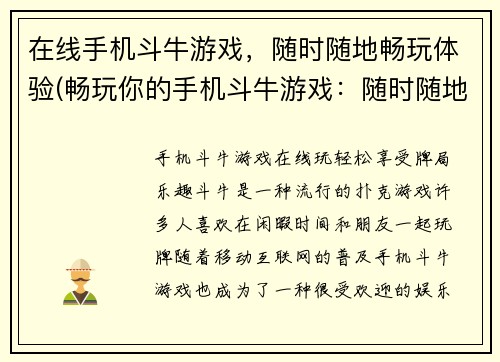 在线手机斗牛游戏，随时随地畅玩体验(畅玩你的手机斗牛游戏：随时随地在线体验)