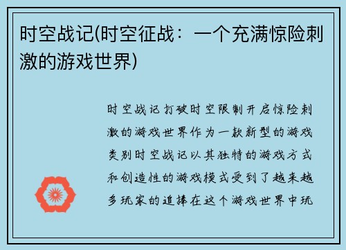 时空战记(时空征战：一个充满惊险刺激的游戏世界)