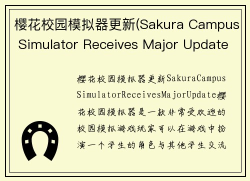 樱花校园模拟器更新(Sakura Campus Simulator Receives Major Update)