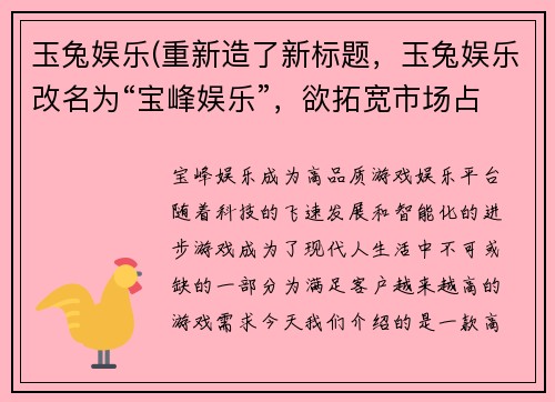 玉兔娱乐(重新造了新标题,玉兔娱乐改名为“宝峰娱乐”,欲拓宽市场占有率)