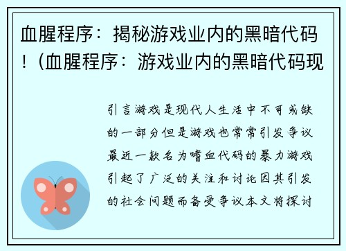 血腥程序：揭秘游戏业内的黑暗代码！(血腥程序：游戏业内的黑暗代码现身！)