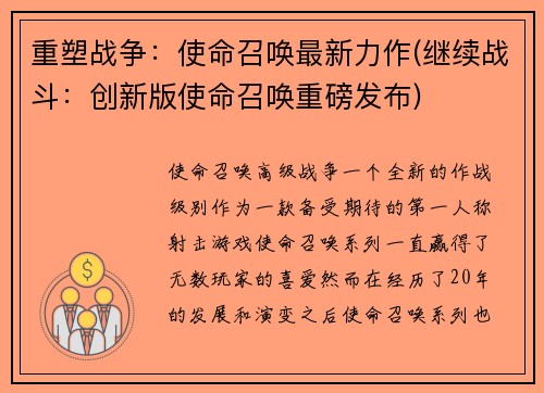 重塑战争：使命召唤最新力作(继续战斗：创新版使命召唤重磅发布)
