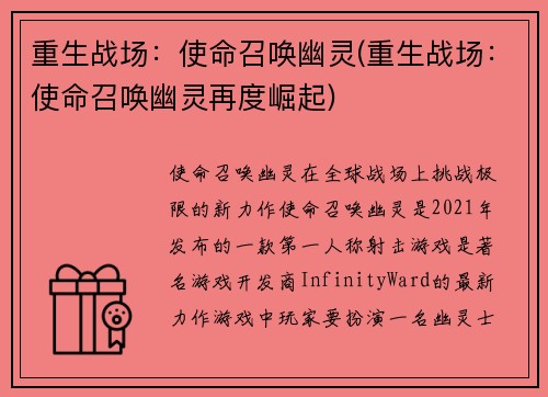 重生战场：使命召唤幽灵(重生战场：使命召唤幽灵再度崛起)
