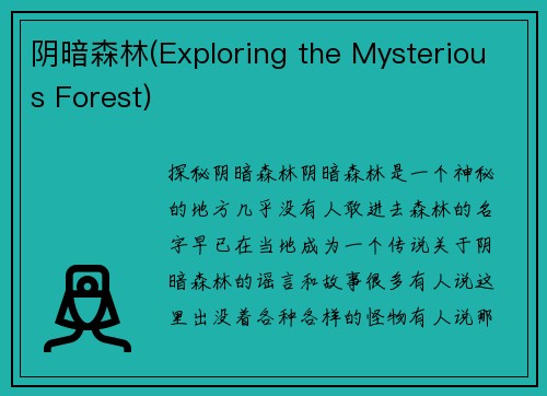 阴暗森林(Exploring the Mysterious Forest)