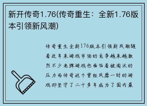 新开传奇1.76(传奇重生：全新1.76版本引领新风潮)