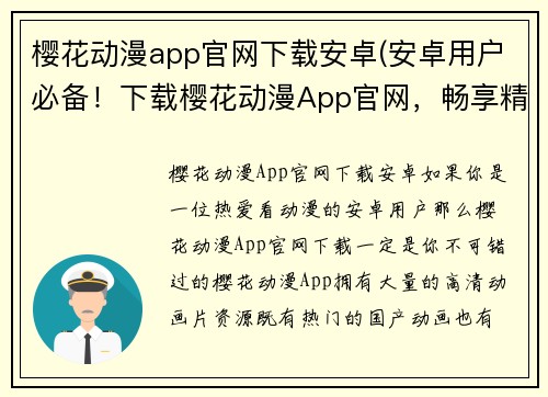 樱花动漫app官网下载安卓(安卓用户必备!下载樱花动漫App官网,畅享精彩动漫世界)