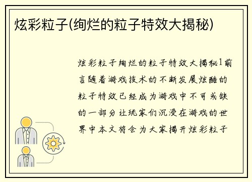炫彩粒子(绚烂的粒子特效大揭秘)