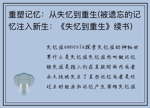 重塑记忆:从失忆到重生(被遗忘的记忆注入新生:《失忆到重生》续书)