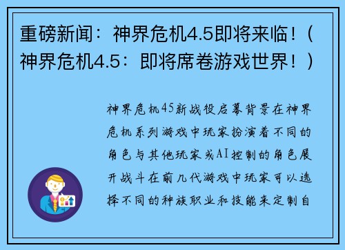 重磅新闻:神界危机4.5即将来临!(神界危机4.5:即将席卷游戏世界!)
