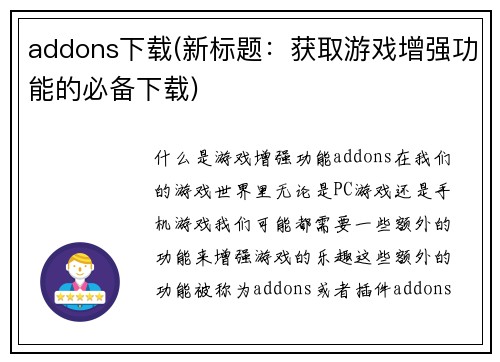 addons下载(新标题：获取游戏增强功能的必备下载)
