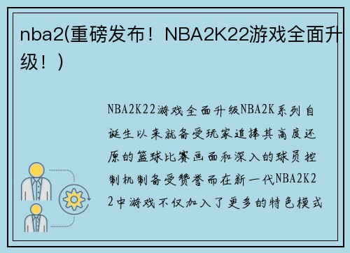 nba2(重磅发布!NBA2K22游戏全面升级!)