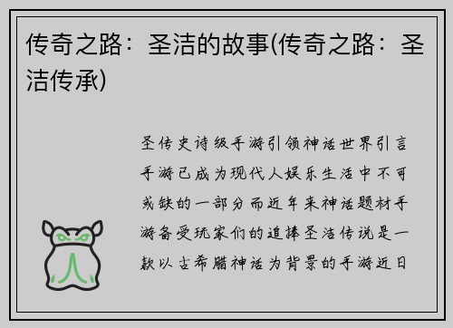 传奇之路:圣洁的故事(传奇之路:圣洁传承)