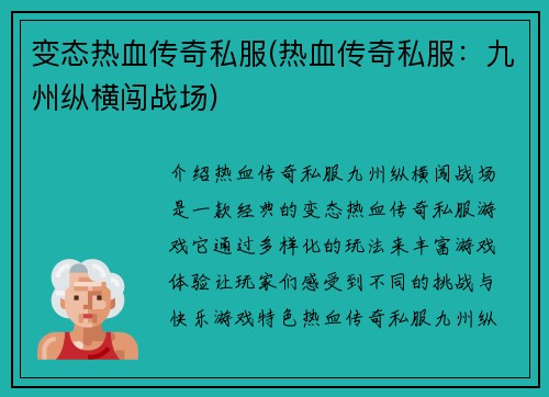 变态热血传奇私服(热血传奇私服:九州纵横闯战场)