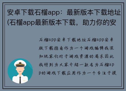 安卓下载石榴app:最新版本下载地址(石榴app最新版本下载,助力你的安卓游戏体验)