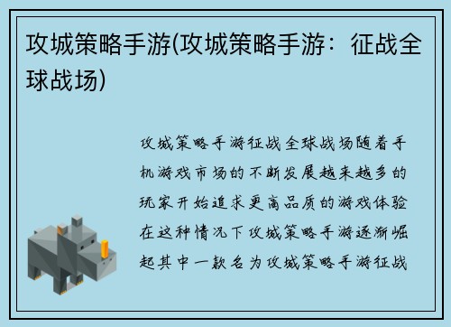 攻城策略手游(攻城策略手游:征战全球战场)
