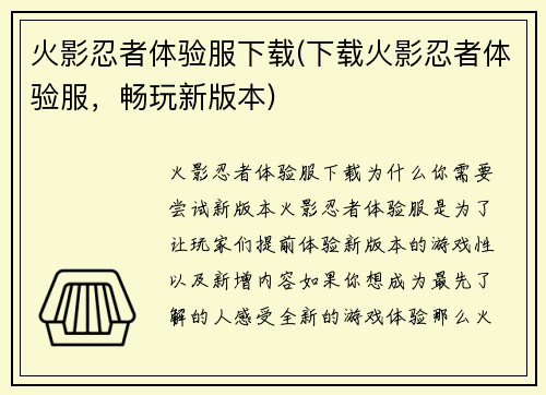 火影忍者体验服下载(下载火影忍者体验服，畅玩新版本)