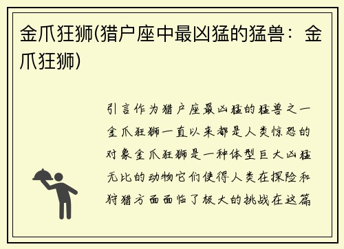 金爪狂狮(猎户座中最凶猛的猛兽:金爪狂狮)