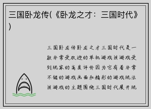 三国卧龙传(《卧龙之才:三国时代》)