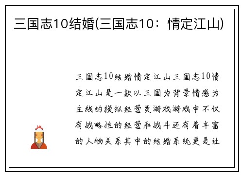 三国志10结婚(三国志10:情定江山)
