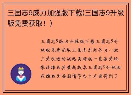 三国志9威力加强版下载(三国志9升级版免费获取!)