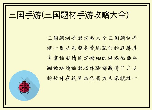 三国手游(三国题材手游攻略大全)